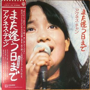 m217 LPレコード 2枚組また逢う日まで/アグネス・チャン】実況録音盤 ライヴ 2LP 帯付