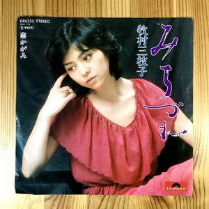 m215 EPレコード【みちづれ/牧村三枝子】恋かがみ