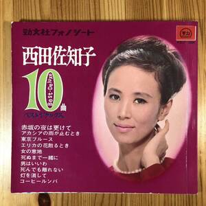 m218 ソノシート5枚(10曲)【西田佐知子/ベスト・デラックス】動文社フォノシート 日本グラモフォン '65 レトロ 昭和レトロ