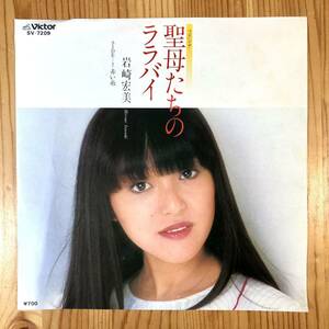 m218 EPレコード【聖母たちのララバイ/岩崎宏美】赤い糸