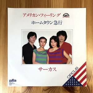 m220 EPレコード【アメリカン・フィーリング/サーカス】ホームタウン急行