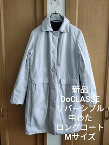 新品 DoCLASSE リバーシブル マジカルサーモ ロングコート 紺グレー M