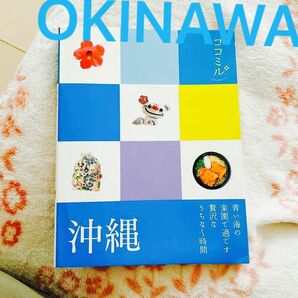 沖縄/旅行　本　オシャレ　ガイドブック　持ち運び