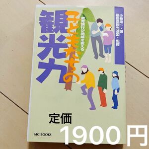 子どもたちの観光力　教育旅行が地域を変える （ＭＧ　ＢＯＯＫＳ） 小椋唯一／著　福島県観光連盟／監修