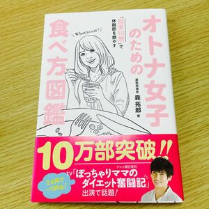 オトナ女子のための食べ方図鑑　「食事１０割」で体脂肪を燃やす （美人開花シリーズ） 森拓郎／著