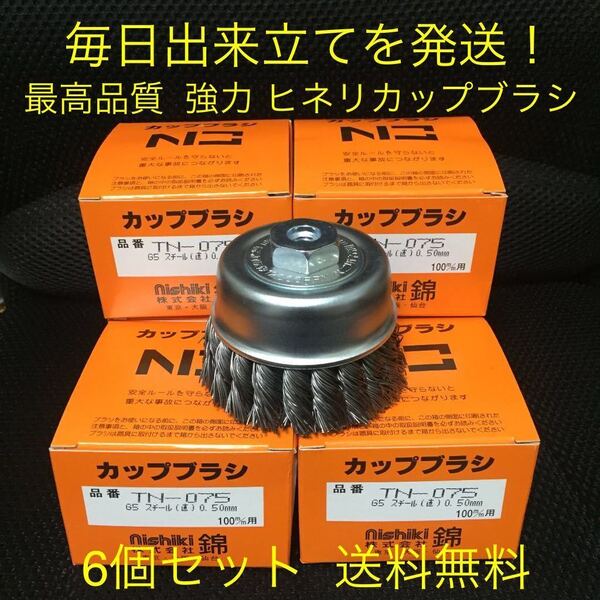 毎日出来立てを発送! 強力 ヒネリワイヤーカップブラシ 錦TN-075 G5 6個セット