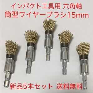 【毎日出来立てを発送】国産高品質 ワンタッチ交換 インパクト工具用 六角軸 筒型ワイヤーブラシφ15 5本セット 新品 送料無料