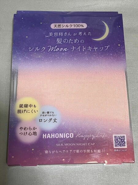 新品　ハホニコ　シルク　moon ナイトキャップ　ピンク