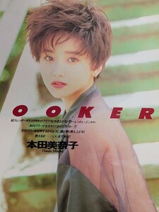 昭和レトロ 1980年代 本田美奈子 切り抜き 3枚 5ページ分