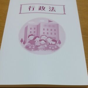 大学生協　公務員受験講座　行政法