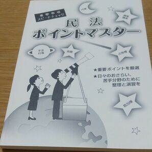 大学生協　民法ポイントマスター