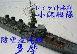 【完成品】1/700 防空巡洋艦「多摩」（昭和1９年対空兵装強化改修後）