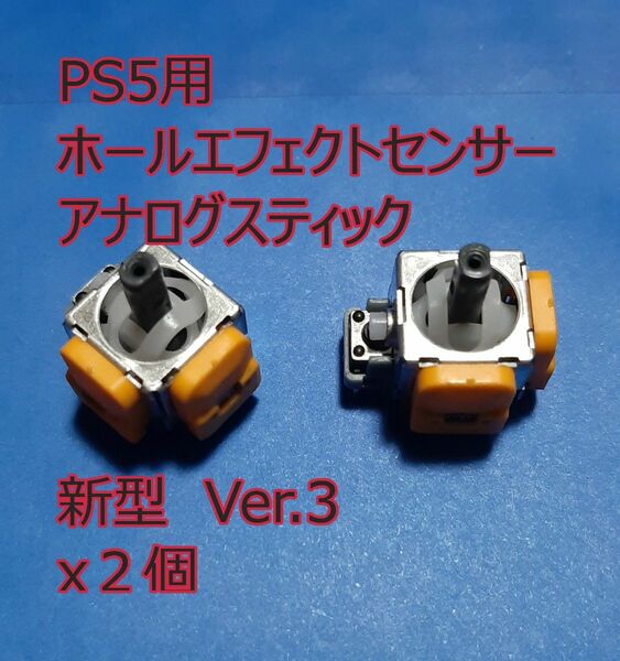 2個セット　PS5　交換用　ホールエフェクト　アナログスティック　第三世代　新型