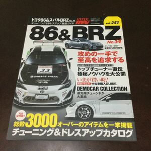 HYPER REV 86 BRZ ドレスアップ徹底ガイド Vol 251ハイパーレブ トヨタ 