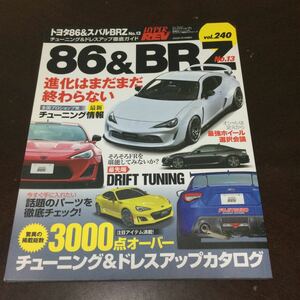 HYPER REV 86 BRZ ドレスアップ徹底ガイド Vol 240 ハイパーレブ トヨタ 