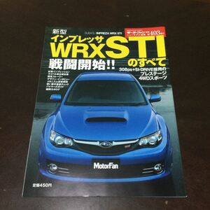 モーターファン別冊 STIのすべて インプレッサWRX ニューモデル速報 