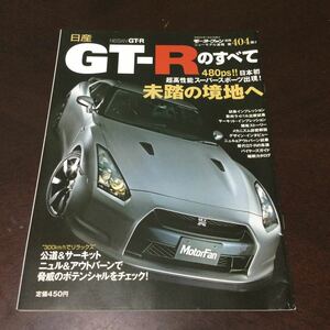 モーターファン別冊 GT-Rのすべて 日産 GT-R 