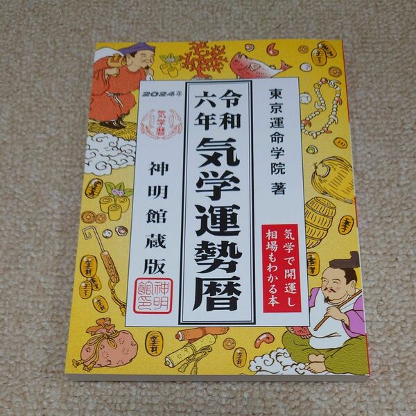 気学運勢暦　神明館蔵版　令和六年　相場暦　東京運命学院／著