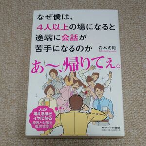 なぜ僕は、４人以上の場になると途端に会話が苦手になるのか 岩本武範／著