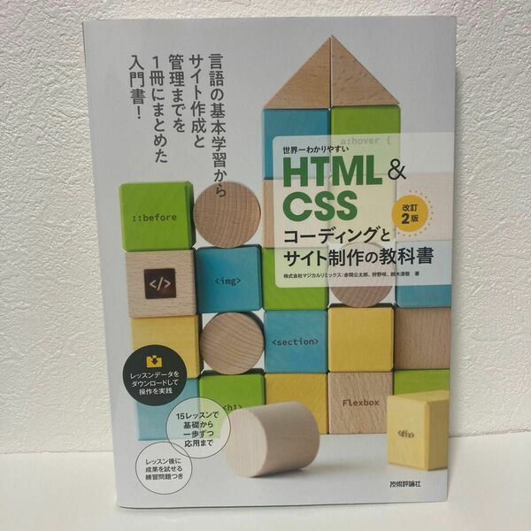 世界一わかりやすいＨＴＭＬ　＆　ＣＳＳコーディングとサイト制作の教科書 （改訂２版） 赤間公太郎／著　狩野咲／著　鈴木清敬／著