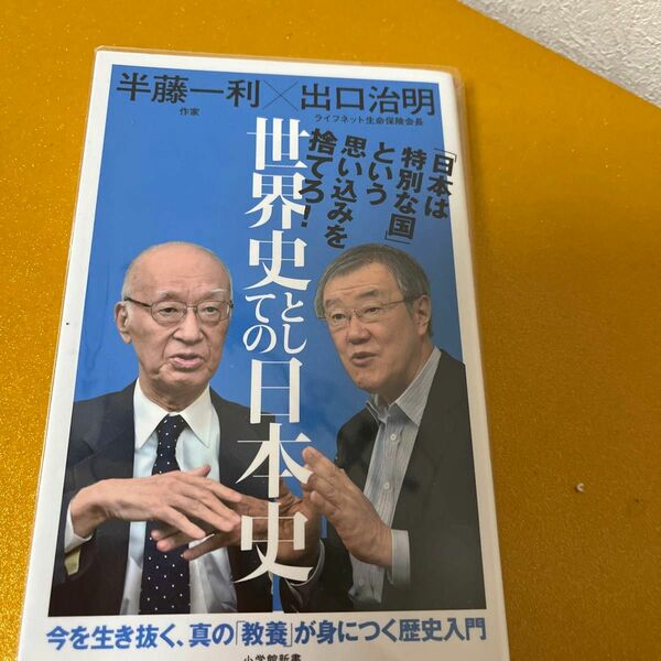 世界史としての日本史 （小学館新書　２８０） 半藤一利／著　出口治明／著