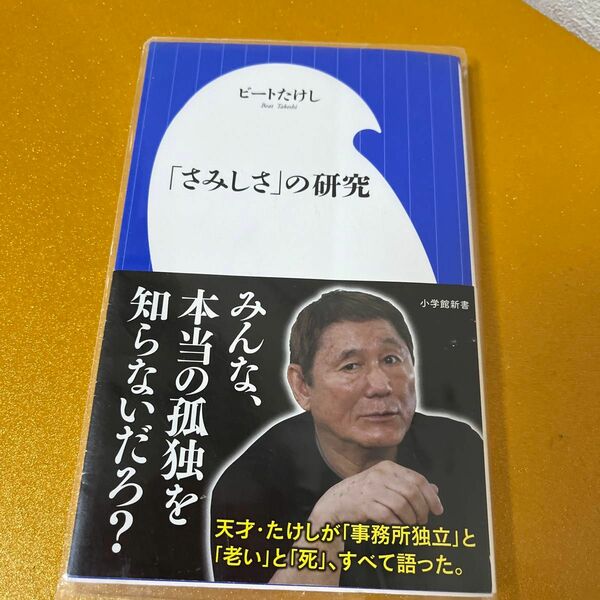 「さみしさ」の研究 （小学館新書　３３８） ビートたけし／著