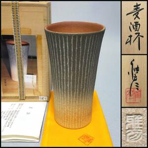 FE21 丹波焼 酒器 大雅窯 市野雅彦 造 線紋 麦酒杯 高14.7cm 栞・共布・共箱 タンブラー