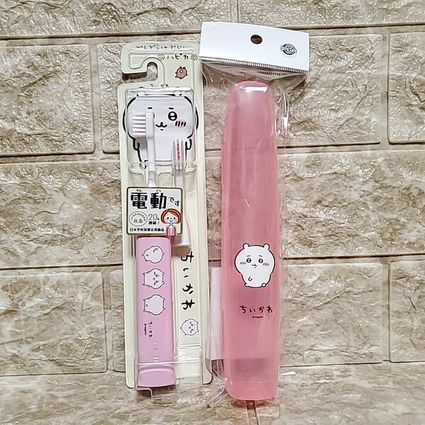 ピンク　ちいかわ　ハピカ　電動歯ブラシ　ケース