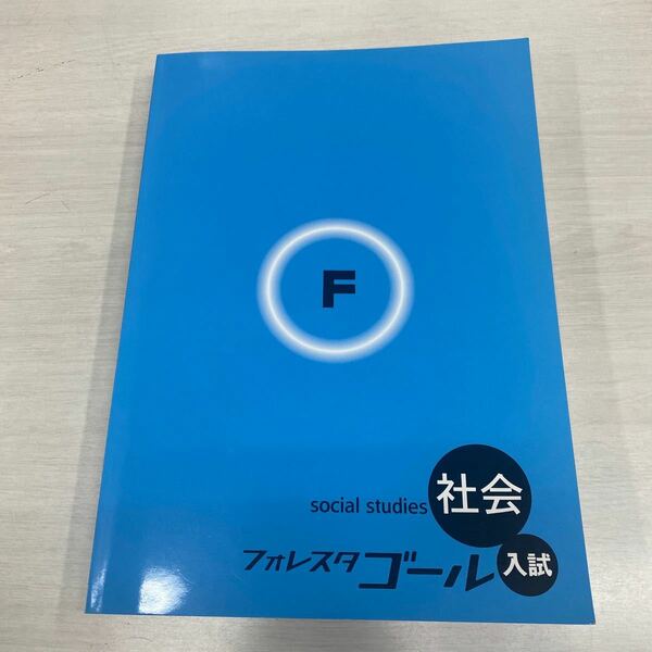 ☆送料無料◆フォレスタゴール◆入試◆塾専用教材◆入試対策◆社会◆social studies◆フォレスタ◆