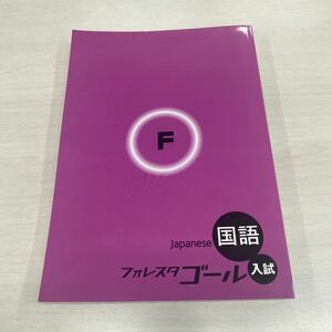 ☆送料無料◆フォレスタゴール◆入試◆塾専用教材◆入試対策◆国語◆japanese◆フォレスタ◆