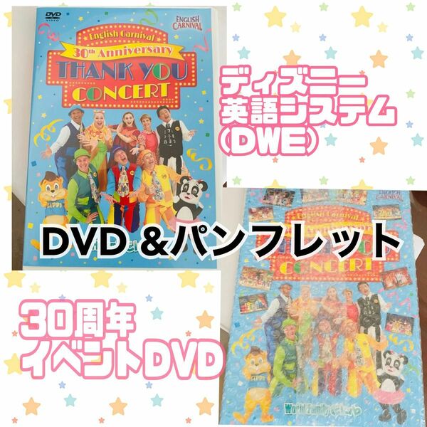 【美品】dweイベントdvd&パンフレット(未開封) Thank you concert　イングリッシュカーニバル　30周年 