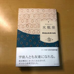 「水瓶座」　石井 ゆかり