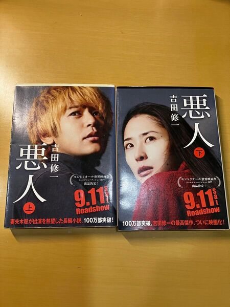 悪人 吉田修一 朝日文庫