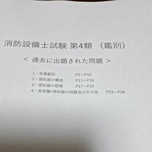 消防設備士第４類(鑑別等)過去問題