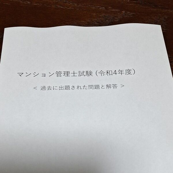 マンション管理士試験(令和4年版)出題問題