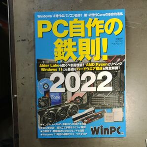 ＰＣ自作の鉄則！　２０２２ （日経ＢＰパソコンベストムック） 日経ＷｉｎＰＣ／編