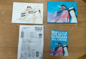 機動戦士ガンダム展　THE ART OF GUNDAM　展覧会図録＋パンフレット