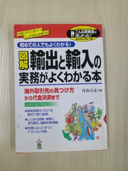 【匿名配送】図解　輸出と輸入の実務がよくわかる本