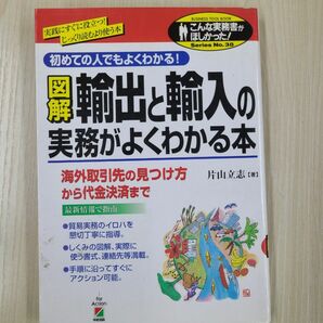 【匿名配送】図解　輸出と輸入の実務がよくわかる本