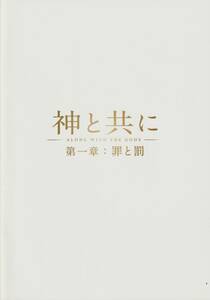 「神と共に　第一章：罪と罰」パンフレット　ハ・ジョンウ　チュ・ジフン　キム・ヒャンギ　イ・ジョンジェ