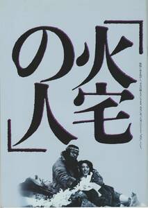 「火宅の人」パンフレット　緒形拳　松坂慶子　