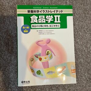 食品学　２ （栄養科学イラストレイテッド） 栢野新市／編　水品善之／編　小西洋太郎／編