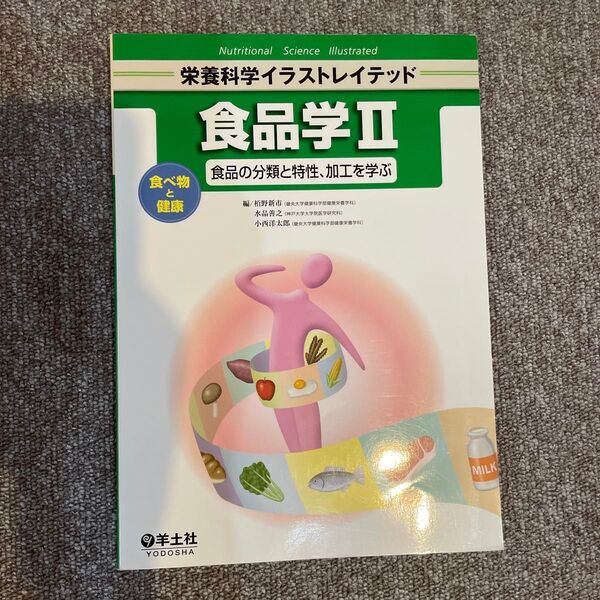 食品学 2 (栄養科学イラストレイテッド) 栢野新市/編 水品善之/編 小西洋太郎/編