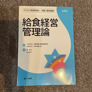 サクセス管理栄養士・栄養士養成講座 給食経営管理論