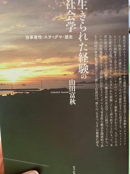 生きられた経験の社会学 著山田富秋