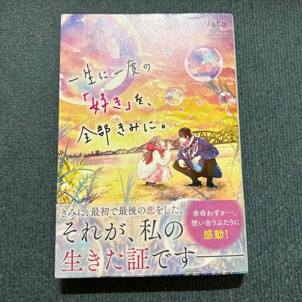 一生に一度の「好き」を、全部きみに。