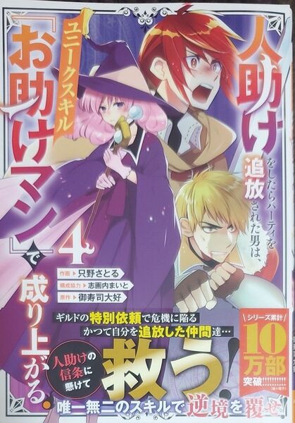 人助けをしたらパーティを追放された男は、ユニークスキル『お助けマン』で成り上がる。4