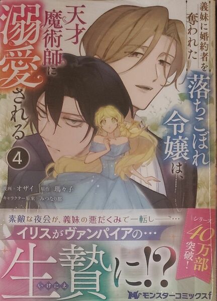 義妹に婚約者を奪われた落ちこぼれ令嬢は、天才魔術師に溺愛される　４ オザイ／漫画　瑪々子／原作　みつなり都／キャラクター原案
