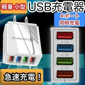 USB アダプター ACアダプター 急速 充電器 4ポート 電源 コンセント アダプタ Q.C3.0スマホ iPhone Android Windows Mac 軽量 小型 同時 白
