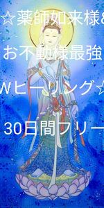 ☆薬師如来様&お不動様　最強Wヒーリング☆30日間フリー